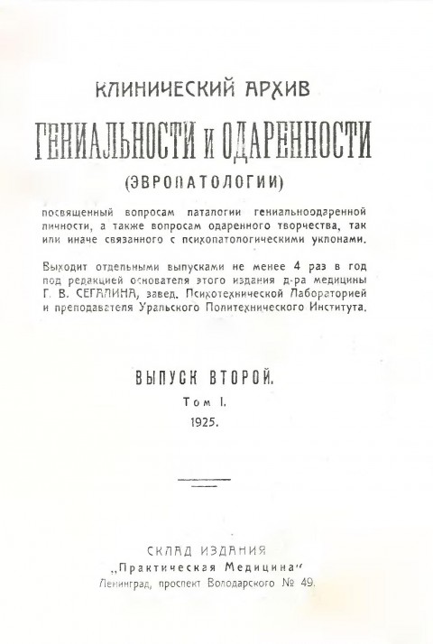 Клинический архив гениальности и одаренности (эвропатологии). 1925. Том 1. Вып. 2