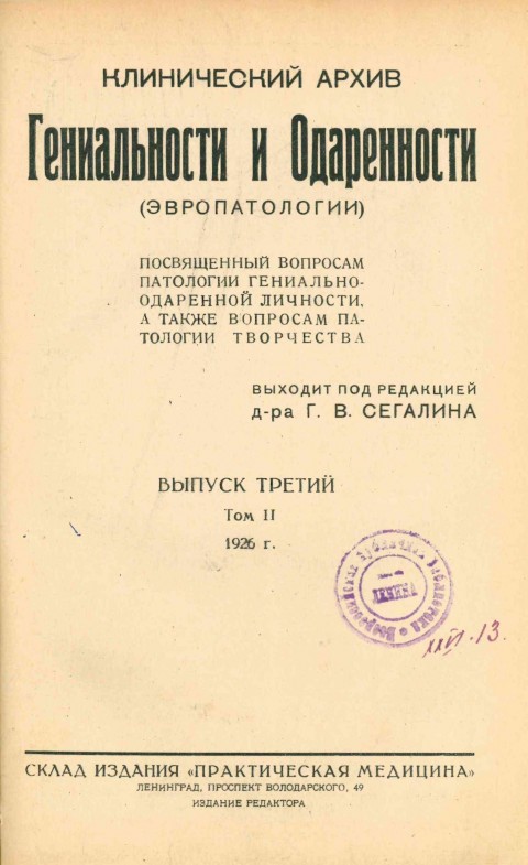 Клинический архив гениальности и одаренности (эвропатологии). 1926. Том 2. Вып. 3