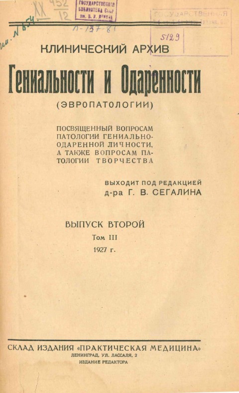 Клинический архив гениальности и одаренности (эвропатологии). 1927. Том 3. Вып. 2