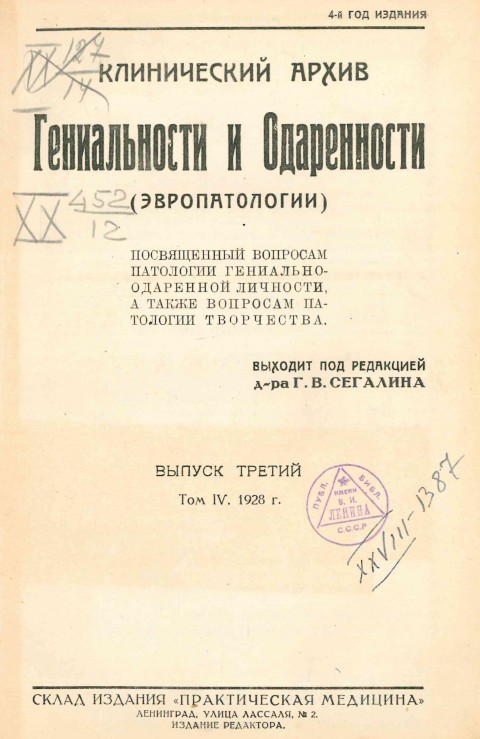 Клинический архив гениальности и одаренности (эвропатологии). 1928. Том 4. Вып. 3