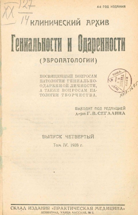 Клинический архив гениальности и одаренности (эвропатологии). 1928. Том 4. Вып. 4