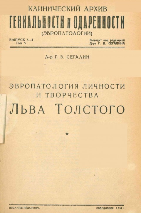 Клинический архив гениальности и одаренности (эвропатологии). 1930. Том 5. Вып. 3-4