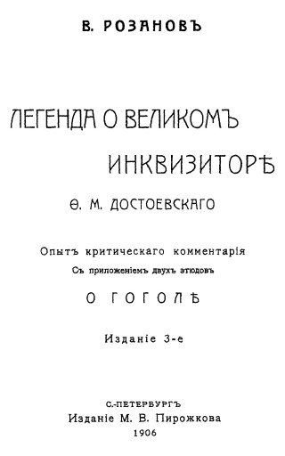 Легенда о Великом инквизиторе Ф.М.Достоевского