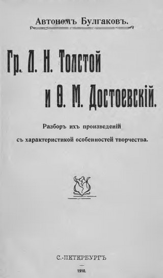 Гр. Л.Н.Толстой и Ф.М.Достоевский