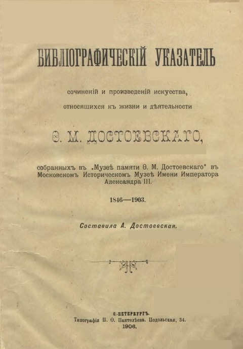 Библиографический указатель сочинений и произведений искусства, относящихся к жизни и деятельности Ф.М.Достоевского