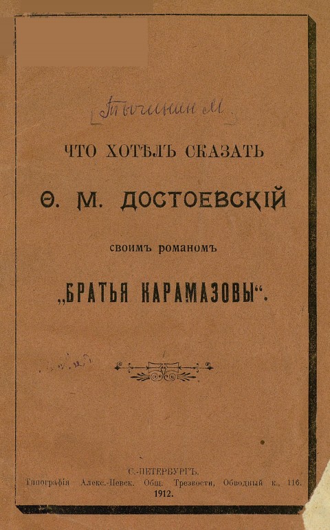 Что хотел сказать Ф.М.Достоевский своим романом "Братья Карамазовы"