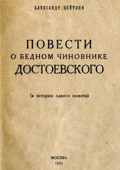 Повести о бедном чиновнике Достоевского (к истории одного сюжета)